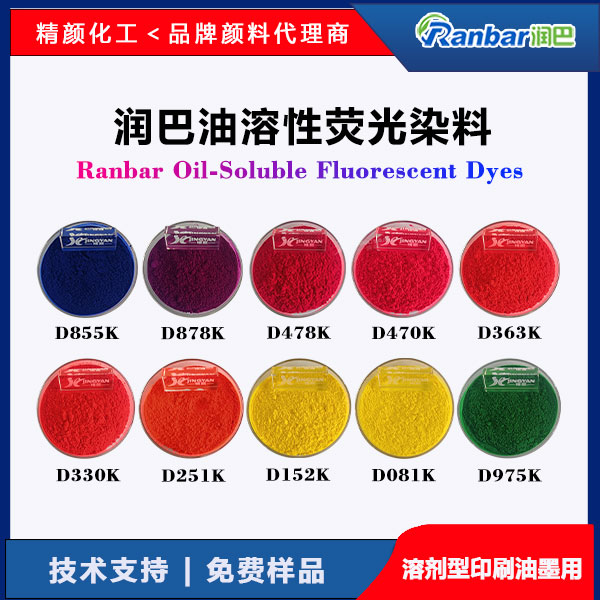 潤(rùn)巴Ranbar油溶性熒光染料 - 高透明高著色力溶劑型油墨專(zhuān)用